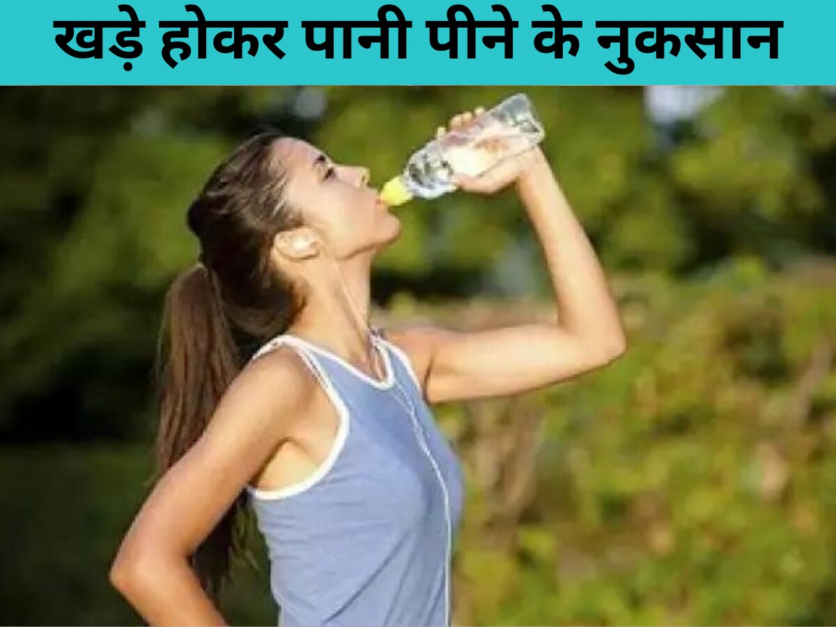 Drinking Water While Standing: आप भी पीते हैं खड़े होकर पानी? सेहत को हो सकते हैं ये नुकसान