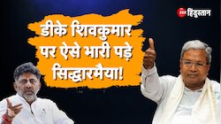 D. K. Shivakumar पर ऐसे भारी पड़े सिद्धारमैया!