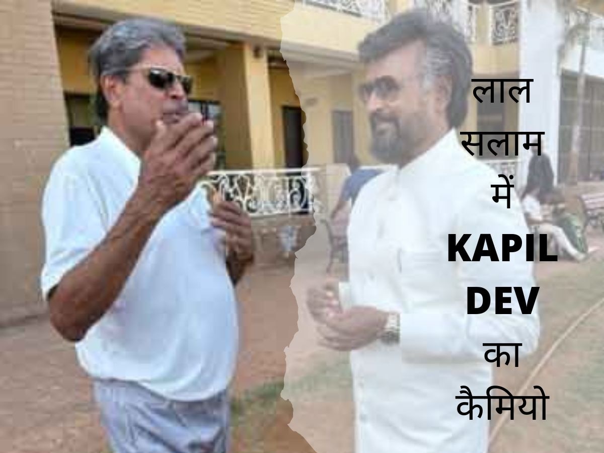 Rajinikanth की फिल्म ‘लाल सलाम’ में Kapil Dev का कैमियो, आखिर निभाएंगे कौन सा किरदार!