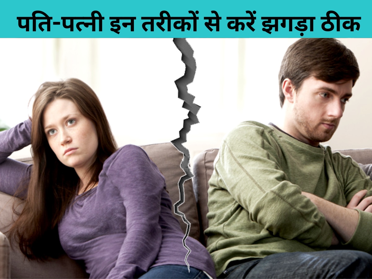 Health Tips Husband And Wife Should Fix The Quarrel In These Ways Relationship Tips पति पत्नी 7293