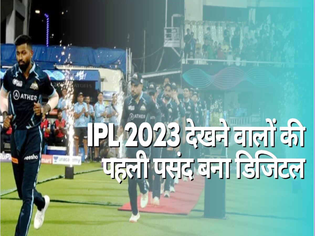 IPL 2023 देखने वालों की पहली पसंद बना डिजिटल, टीवी छूटा बहुत पीछे