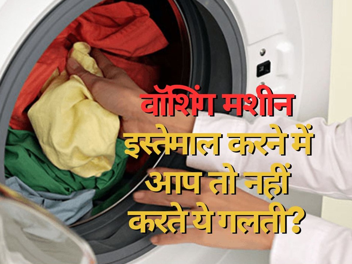 Washing Machine Using Tips: वॉशिंग मशीन को भूलकर भी घर में इस जगह न रखें, जल्दी हो जाएगी खराब; उठाना पड़ेगा भारी नुकसान