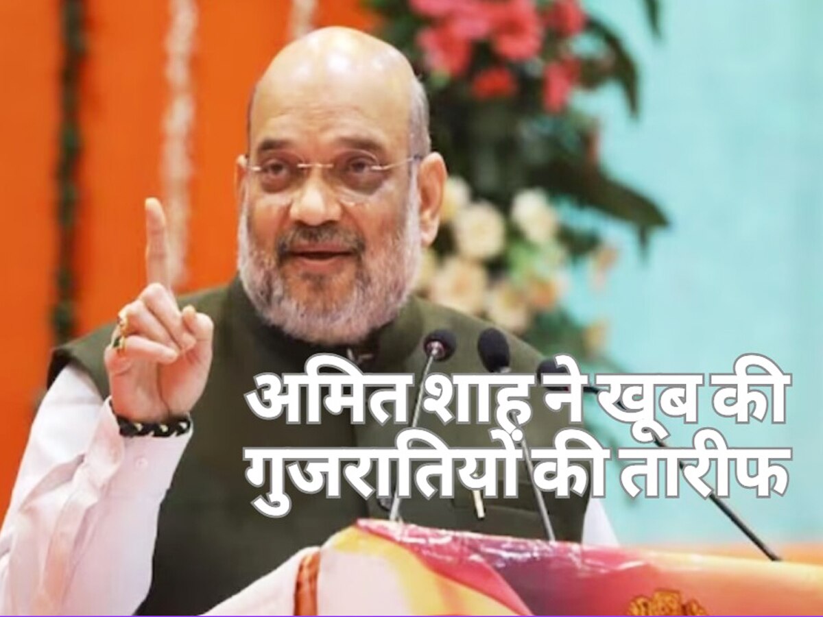 Amit Shah Statement: 4 गुजरातियों का भारत के इतिहास में महत्वपूर्ण योगदान! अमित शाह की लिस्ट में इन दिग्गजों का नाम 