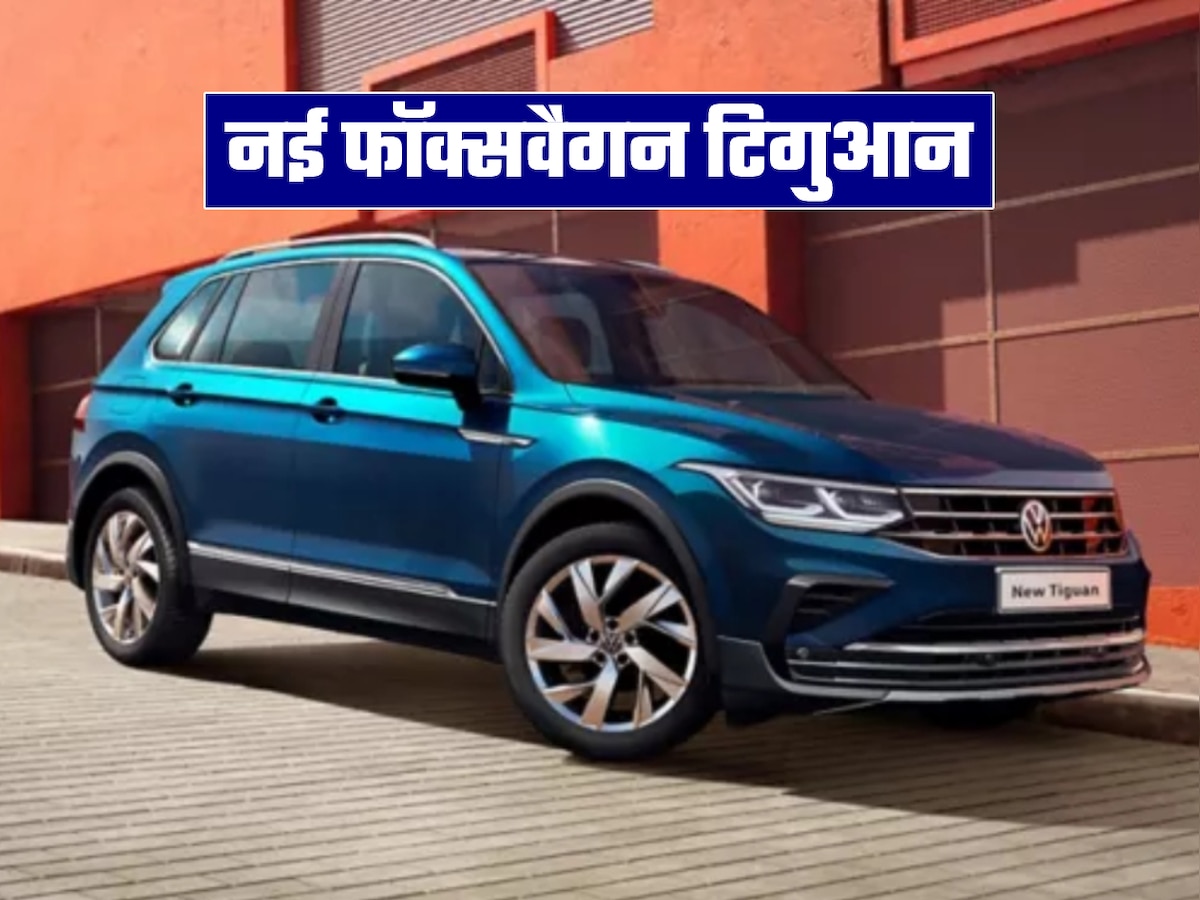 नई Volkswagen Tiguan इतनी कीमत पर हुई लॉन्च, ये मिले फीचर्स; Jeep Compass की बढ़ी टेंशन