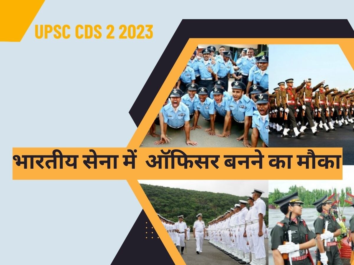 UPSC CDS 2 2023: सेना में ऑफिसर बनना चाहते हैं तो आया है शानदार मौका, फटाफट भर दें फॉर्म