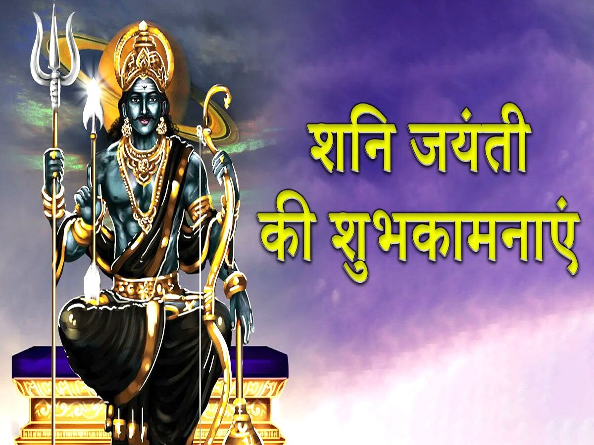 Happy Shani Jayanti 2023 Wishes: 'न्याय के देवता..', शनि जयंती पर परिजनों और दोस्तों को भेजें शुभकामनाएं संदेश