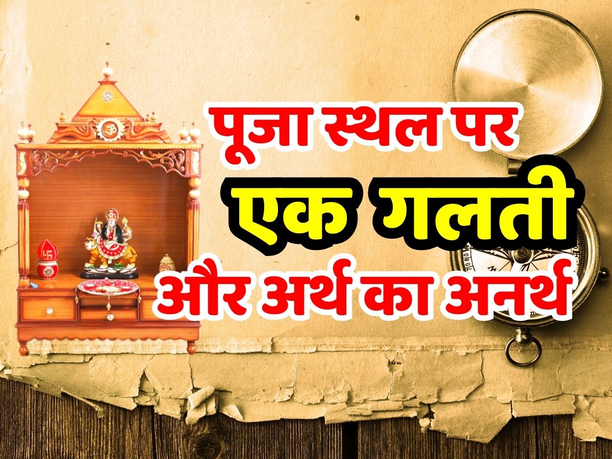 Vastu tips place of worship in house then take special care of these things Vastu tips घर