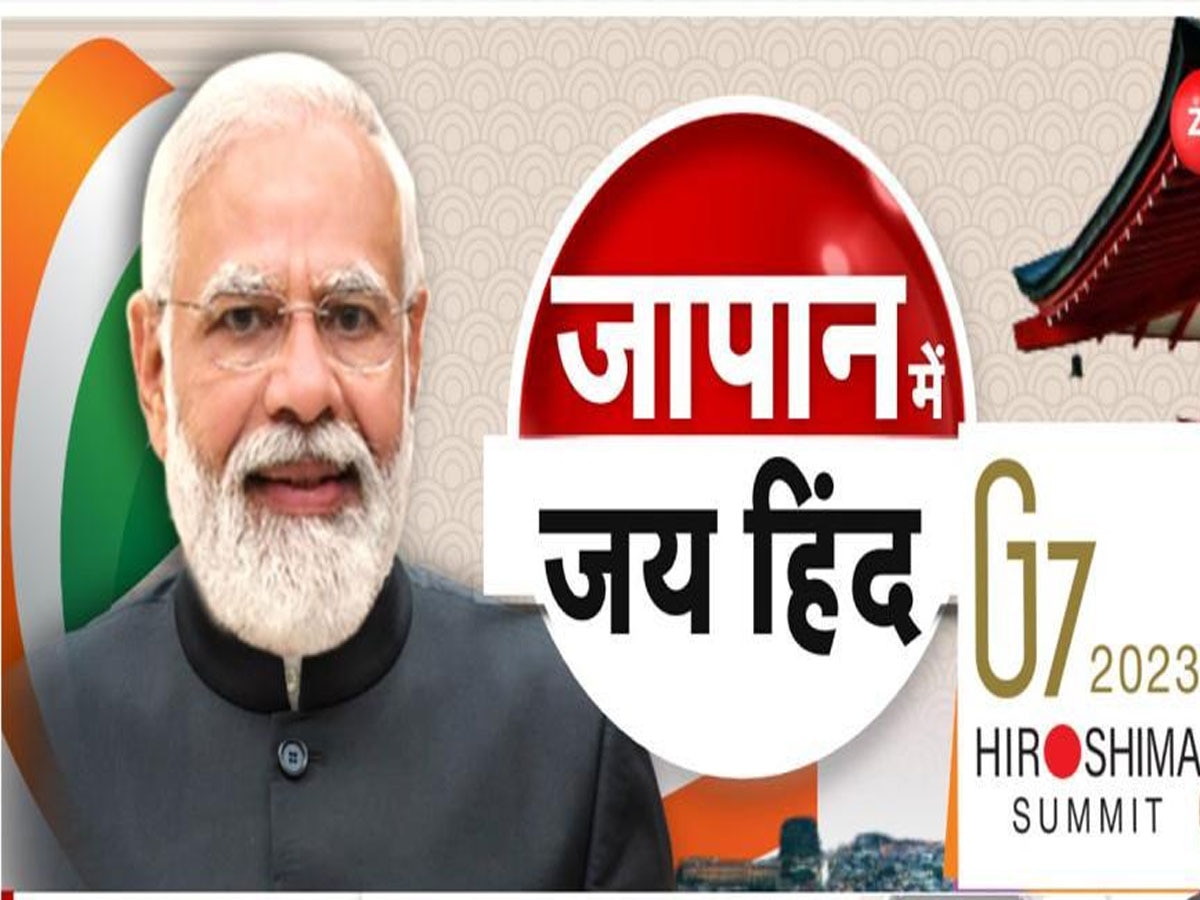 PM Modi Japan Visit: G7 सम्‍मेलन में शामिल होंगे PM मोदी, 150 घंटे में बदलेगा ग्‍लोबल एजेंडा