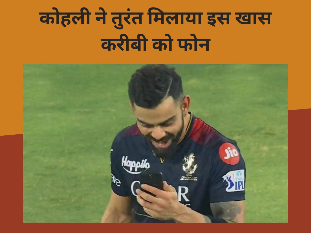 Virat Kohli: शतक लगाकर कोहली ने तुरंत मिलाया इस खास करीबी को फोन, नाम जानकर फैंस रह जाएंगे दंग