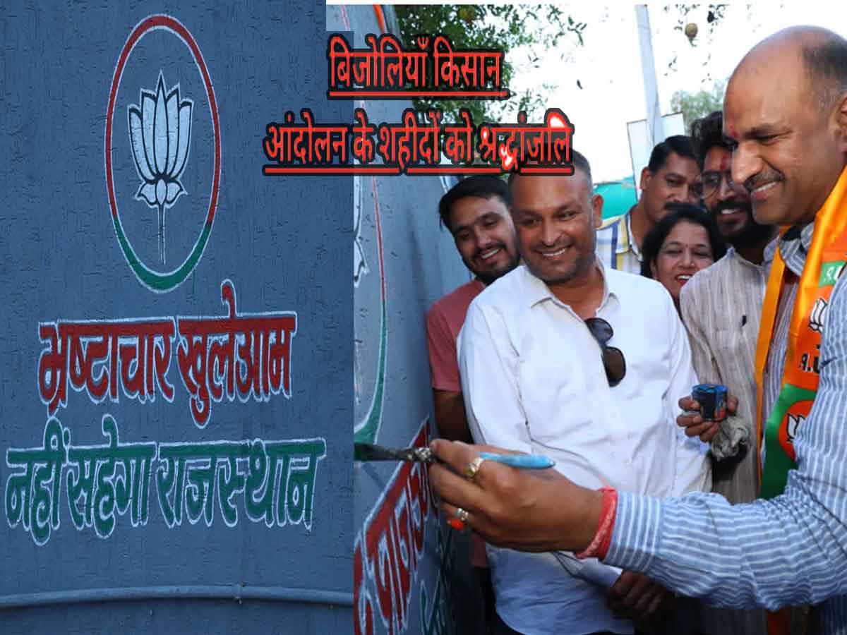 chittorgarh news: बिजोलियाँ किसान आंदोलन के शहीदों को श्रद्धांजलि देने पहुंचे भाजपा प्रदेशाध्यक्ष chittorgarh news: बिजोलियाँ किसान आंदोलन के शहीदों को श्रद्धांजलि देने पहुंचे भाजपा प्रदेशाध्यक्ष