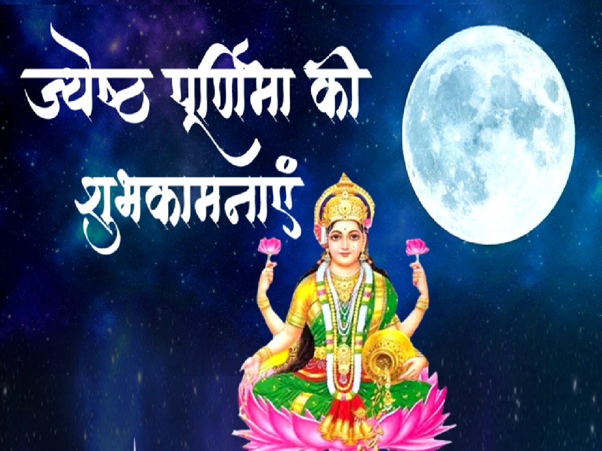 Jyeshtha Purnima 2023 (फाइल फोटो)