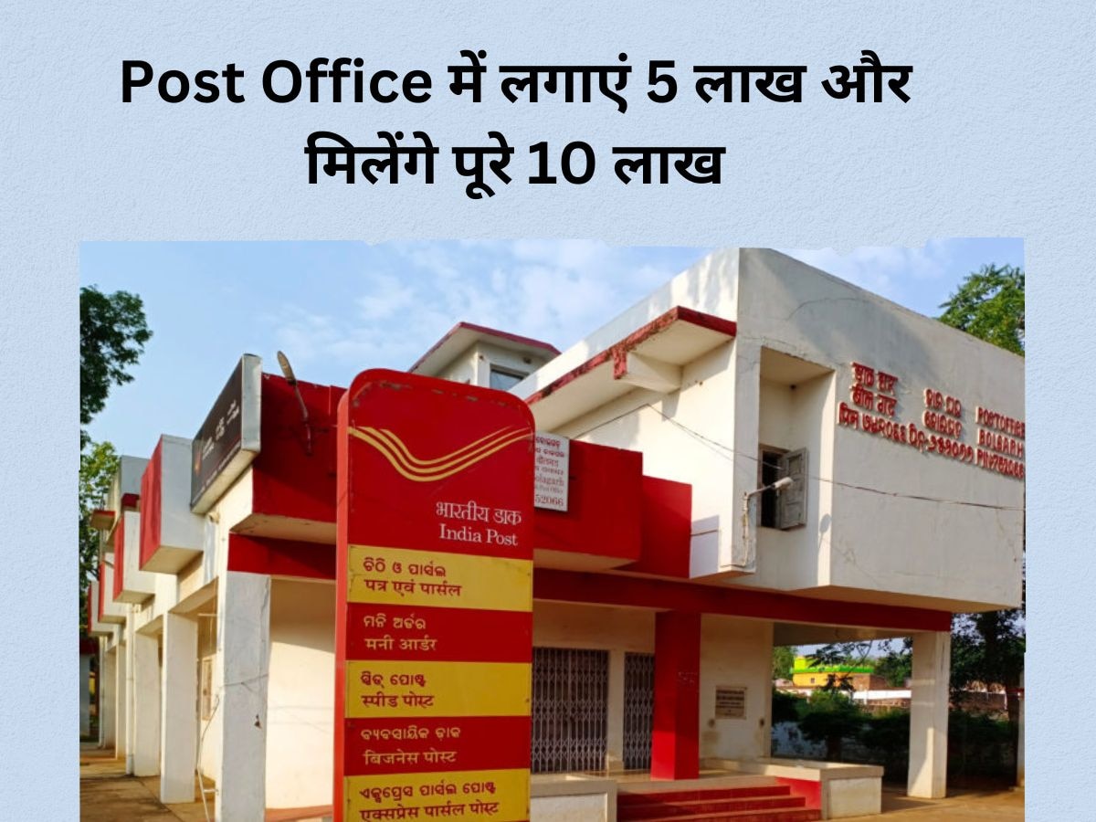 Post Office की स्कीम में लगाएं 5 लाख बदले में मिलेंगे 10 लाख, कुछ महीनों में डबल हो जाएगा पैसा