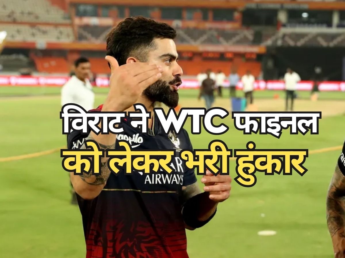 WTC Final: विराट कोहली ने WTC फाइनल से पहले भरी हुंकार, बयान से कांपने लगेंगे AUS गेंदबाज!