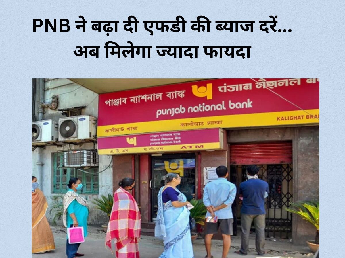 PNB में FD कराने वालों की हुई मौज, बैंक ने बढ़ा दी ब्याज दरें, अब मिलेगा ज्यादा पैसा