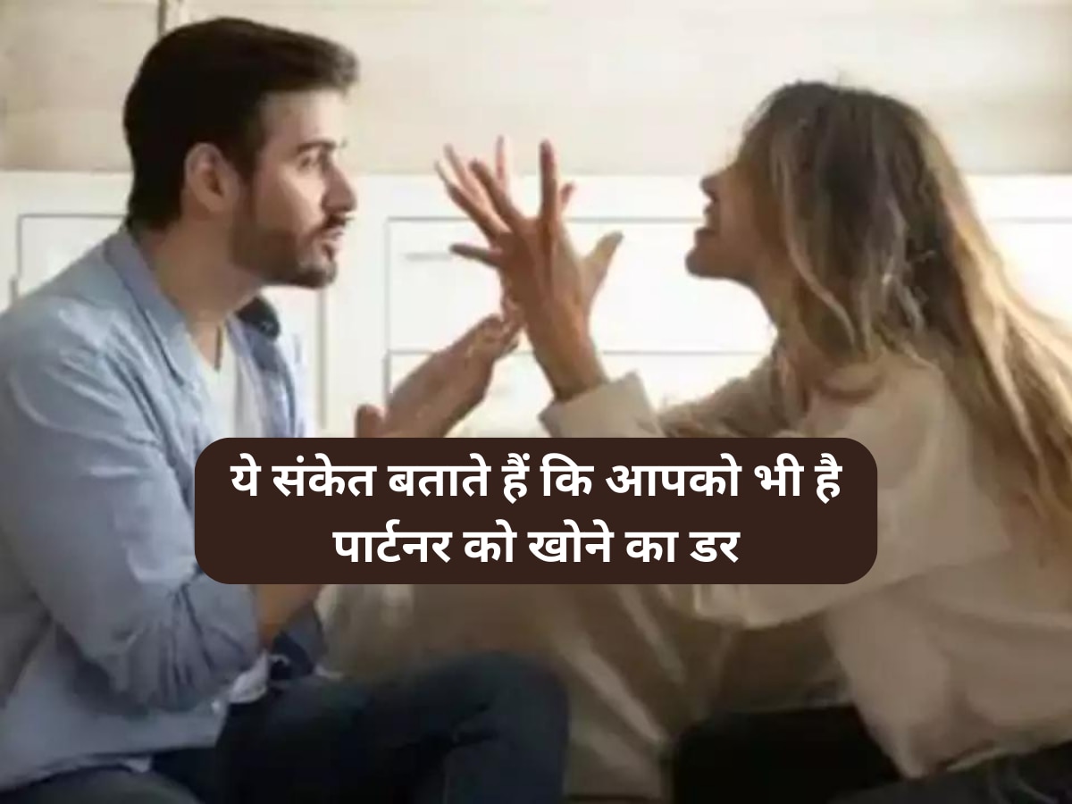 Relationship Tips These Signs Show That You Are Also Afraid Of Losing Your Partner Relationship 