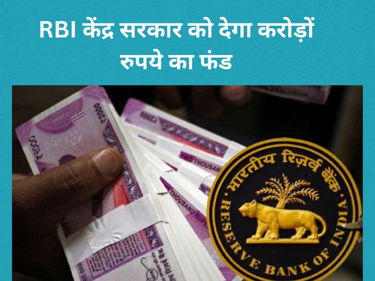 RBI का बड़ा फैसला, सरकार को मिलेगा अब करोड़ों का फंड, खजाने में आएंगे 3 गुना ज्यादा पैसा!