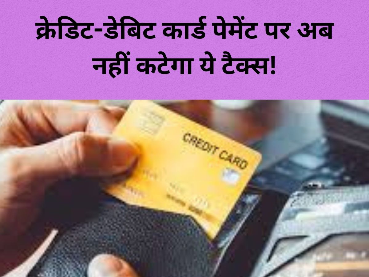 Credit-Debit Card इस्तेमाल करने वालों के लिए आई खुशखबरी, अब नहीं कटेगा ये टैक्स!