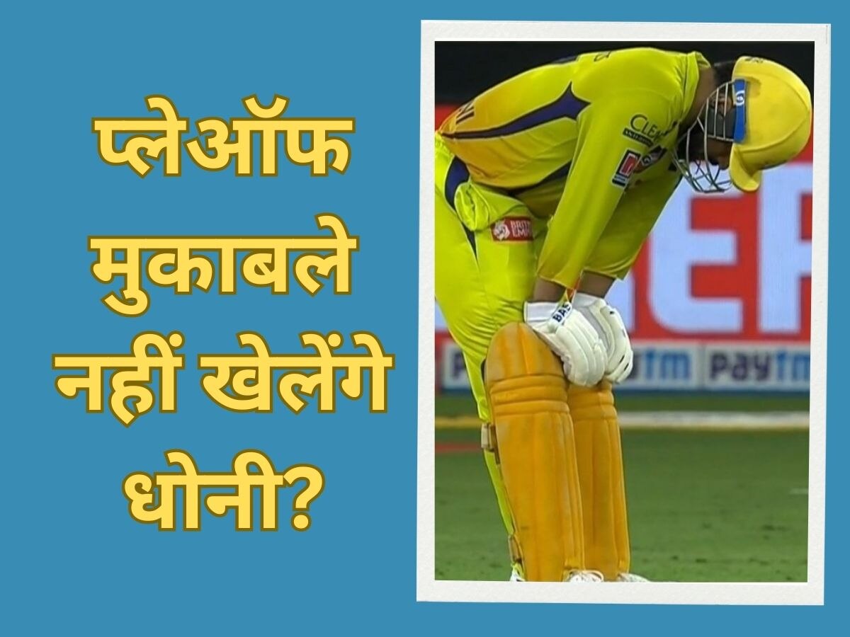 IPL 2023: प्लेऑफ मुकाबले नहीं खेल पाएंगे धोनी? CSK कोच ने दिया चौंकाने वाला बयान!