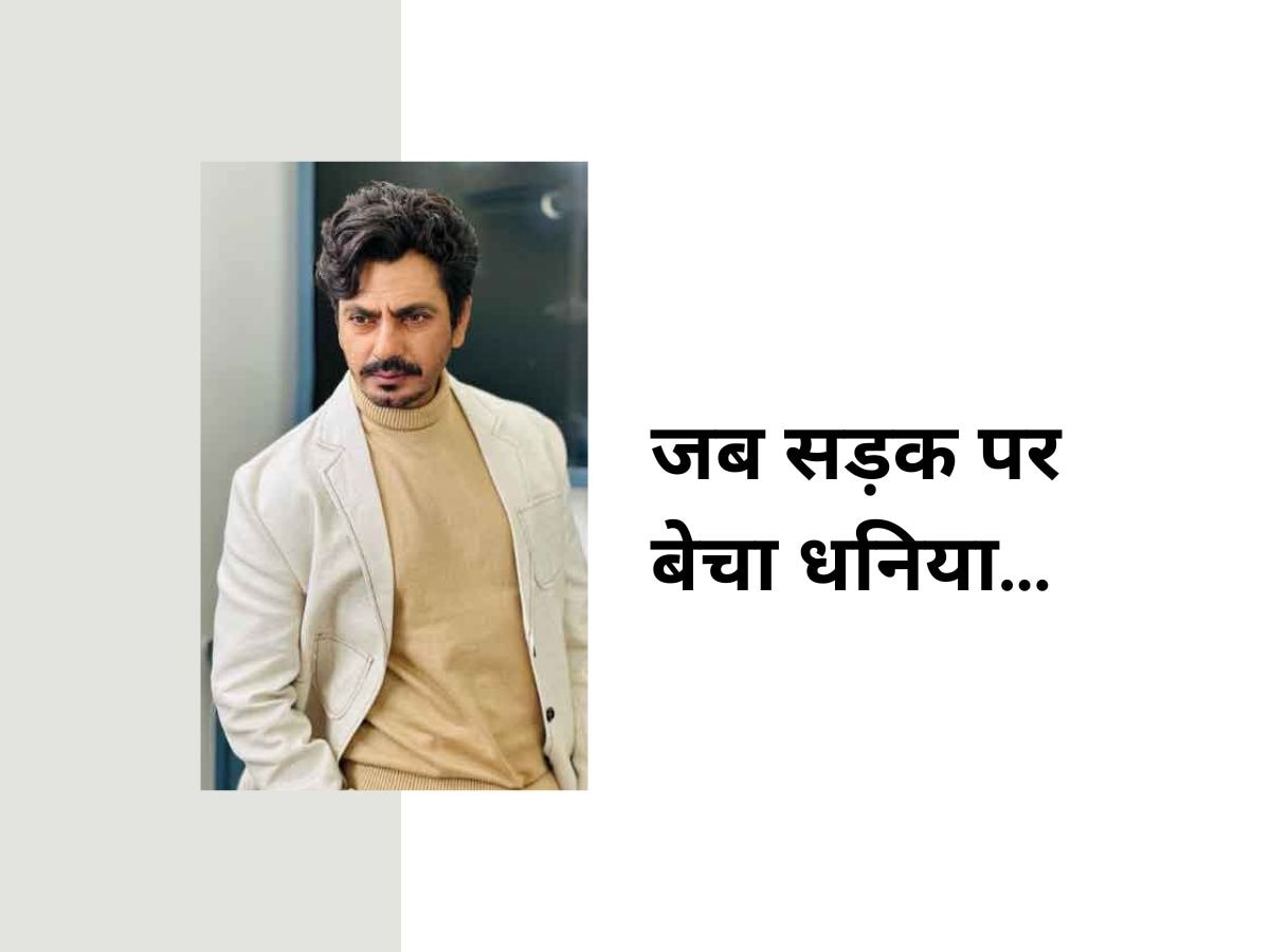 जब सड़क पर धनिया बेचने बैठ गए थे Nawazuddin Siddiqui, नोएडा में खूब की थी चौकीदारी!