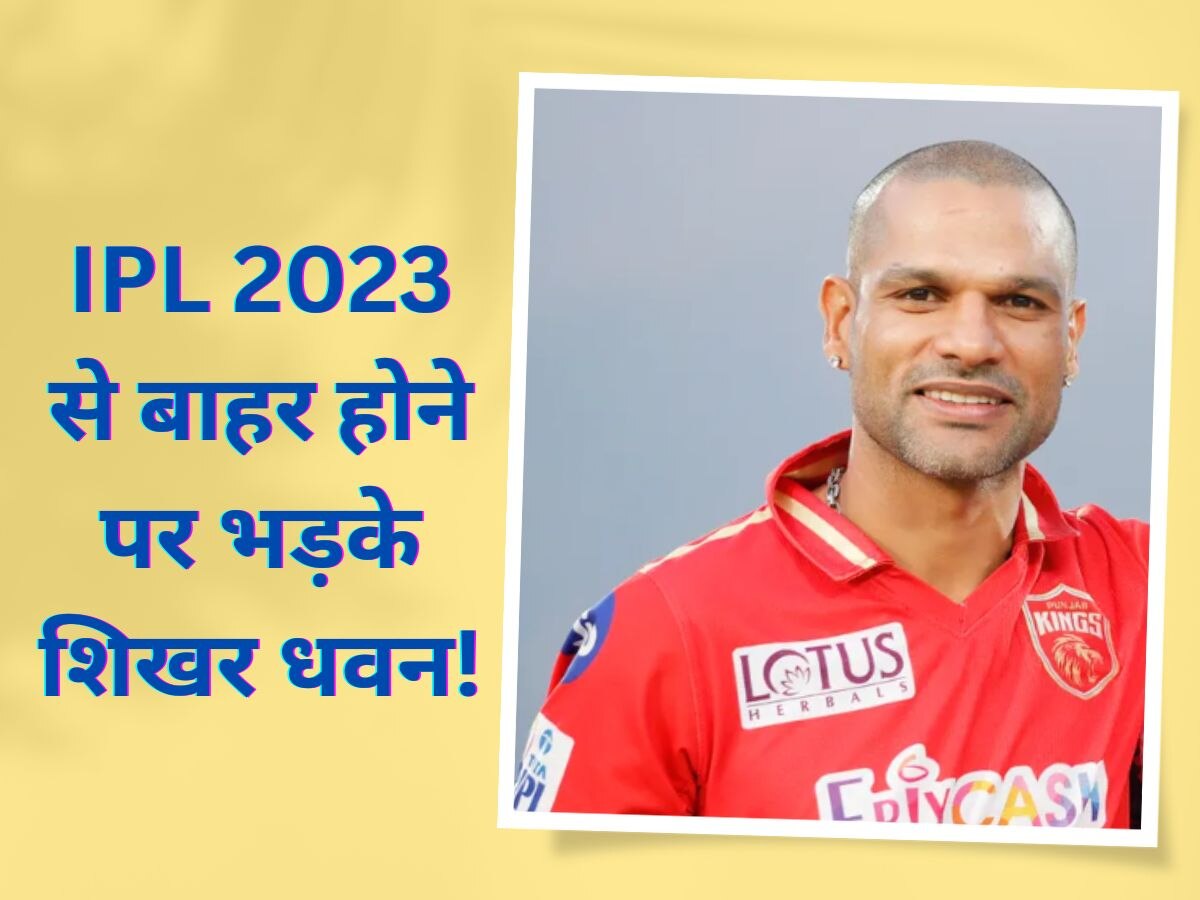 IPL 2023: आईपीएल 2023 से बाहर होने पर शिखर धवन का फूटा गुस्सा, इन खिलाड़ियों को बताया हार का जिम्मेदार!