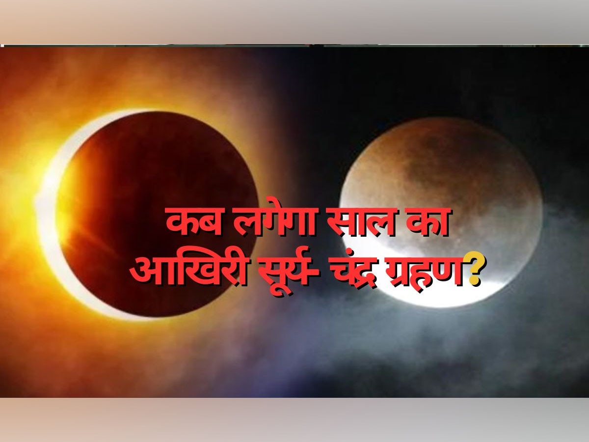 Last Surya- Chandra Grahan 2023: जल्द लगने जा रहे हैं साल के आखिरी सूर्य- चंद्र ग्रहण? गलती से भी मत करना ये काम, वरना बहुत पछताएंगे