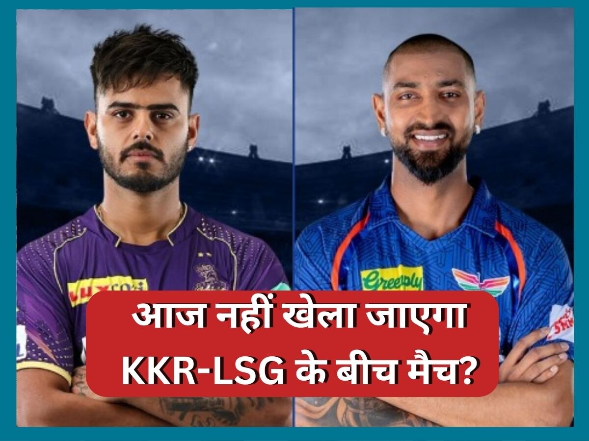 IPL 2023 में आज नहीं खेला जाएगा KKR और LSG के बीच मैच? सामने आई ये बुरी खबर