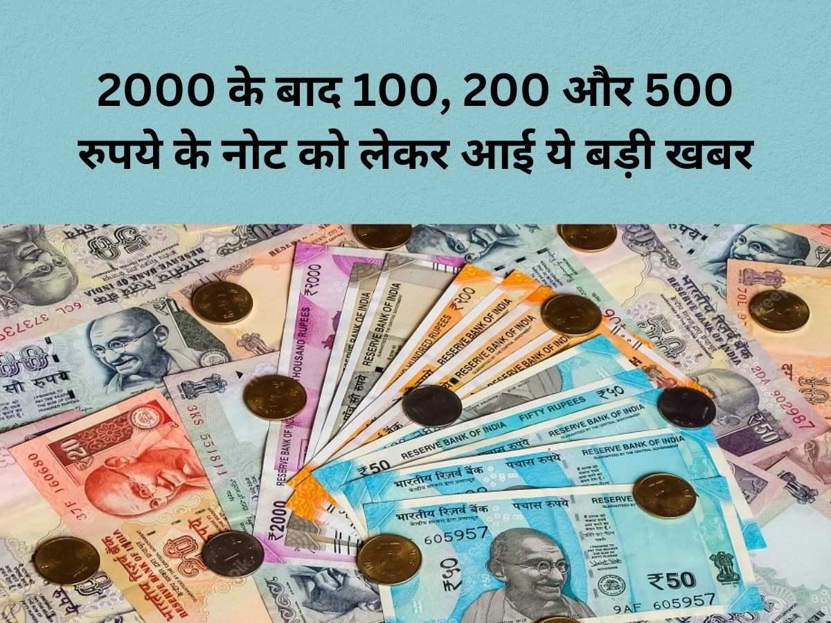 Currency Notes: ₹2000 के बाद अब 100, 200, 500 रुपये के नोट को लेकर आई जरूरी खबर, RBI ने कह दी ये बात