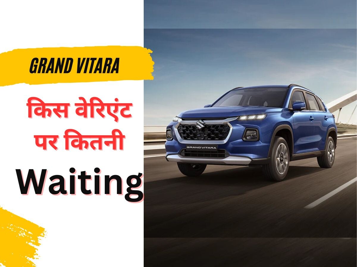 Maruti Grand Vitara को मिली बंपर बुकिंग, खरीदने की सोच रहे तो जान लीजिए कितनी वेटिंग