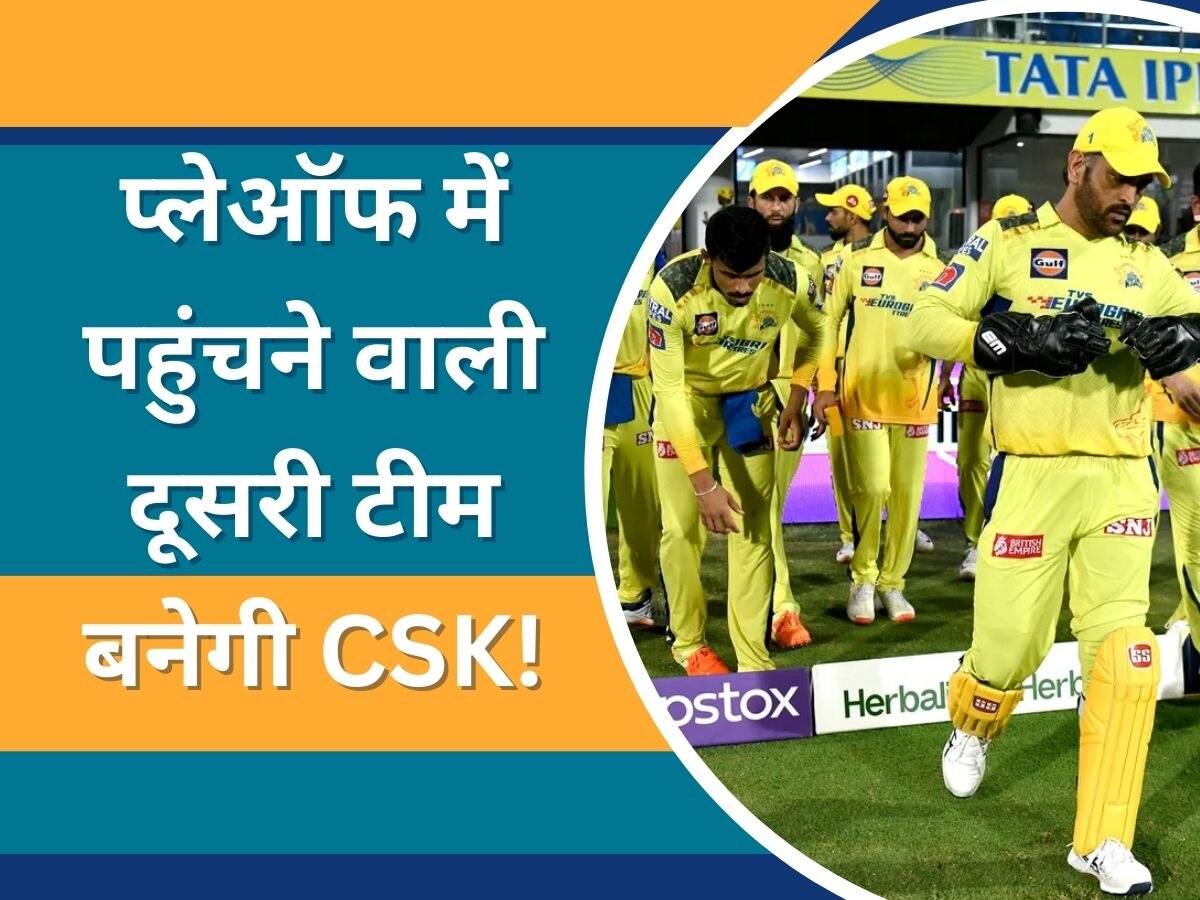 IPL 2023 के प्लेऑफ में पहुंचने वाली दूसरी टीम बनेगी CSK! बस करना होगा ये काम