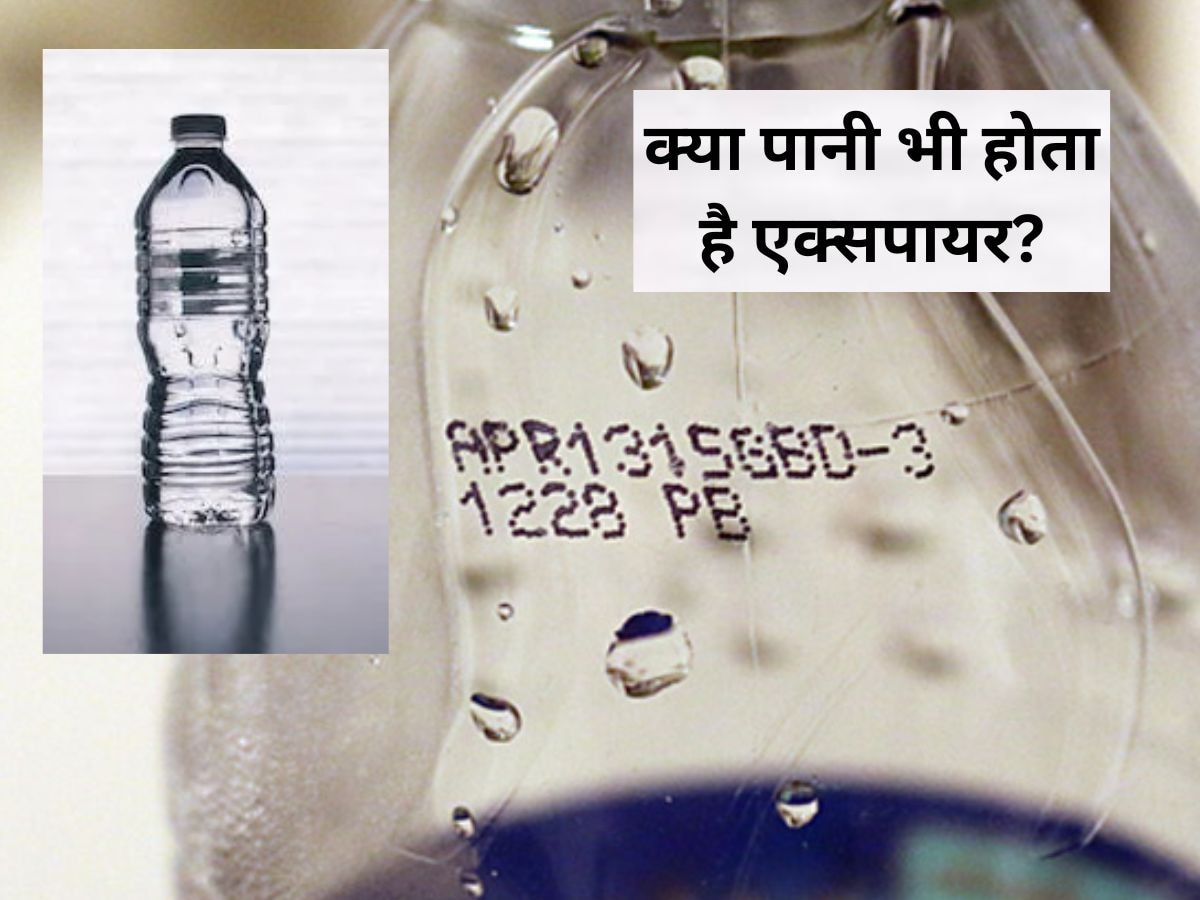 Water Bottle: पानी की बोतल पर आखिर क्यों एक्सपायरी डेट लिखी होती? जान लीजिए कारण