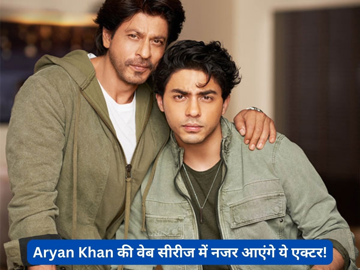 Aryan Khan डायरेक्ट कर रहे हैं नई वेब सीरीज ‘स्टारडम’, इस शो में Shah Rukh Khan के अलावा अहम भूमिका निभाएंगे ये एक्टर! Aryan Khan डायरेक्ट कर रहे हैं नई वेब सीरीज ‘स्टारडम’, इस शो में Shah Rukh Khan के अलावा अहम भूमिका निभाएंगे ये एक्टर!
