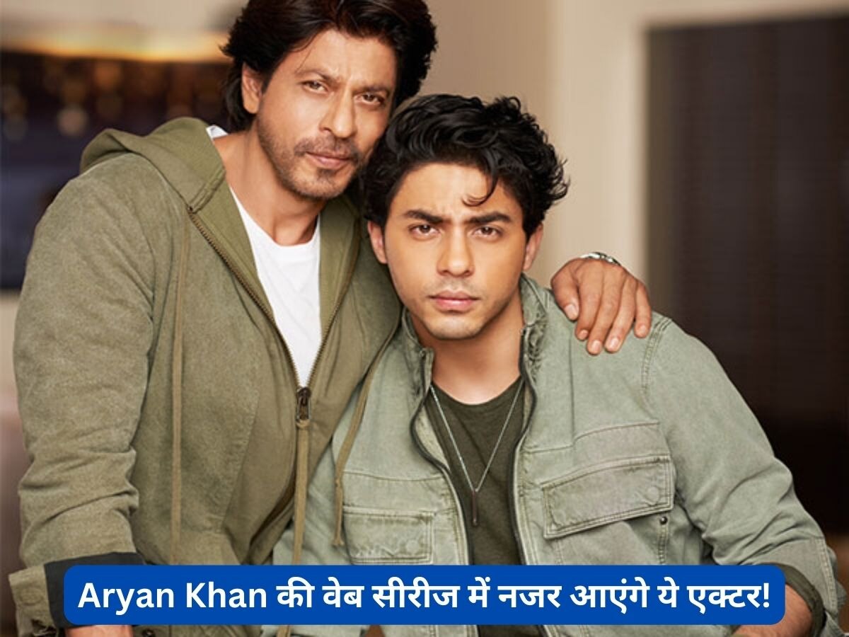 Aryan Khan डायरेक्ट कर रहे हैं नई वेब सीरीज ‘स्टारडम’, इस शो में Shah Rukh Khan के अलावा अहम भूमिका निभाएंगे ये एक्टर!