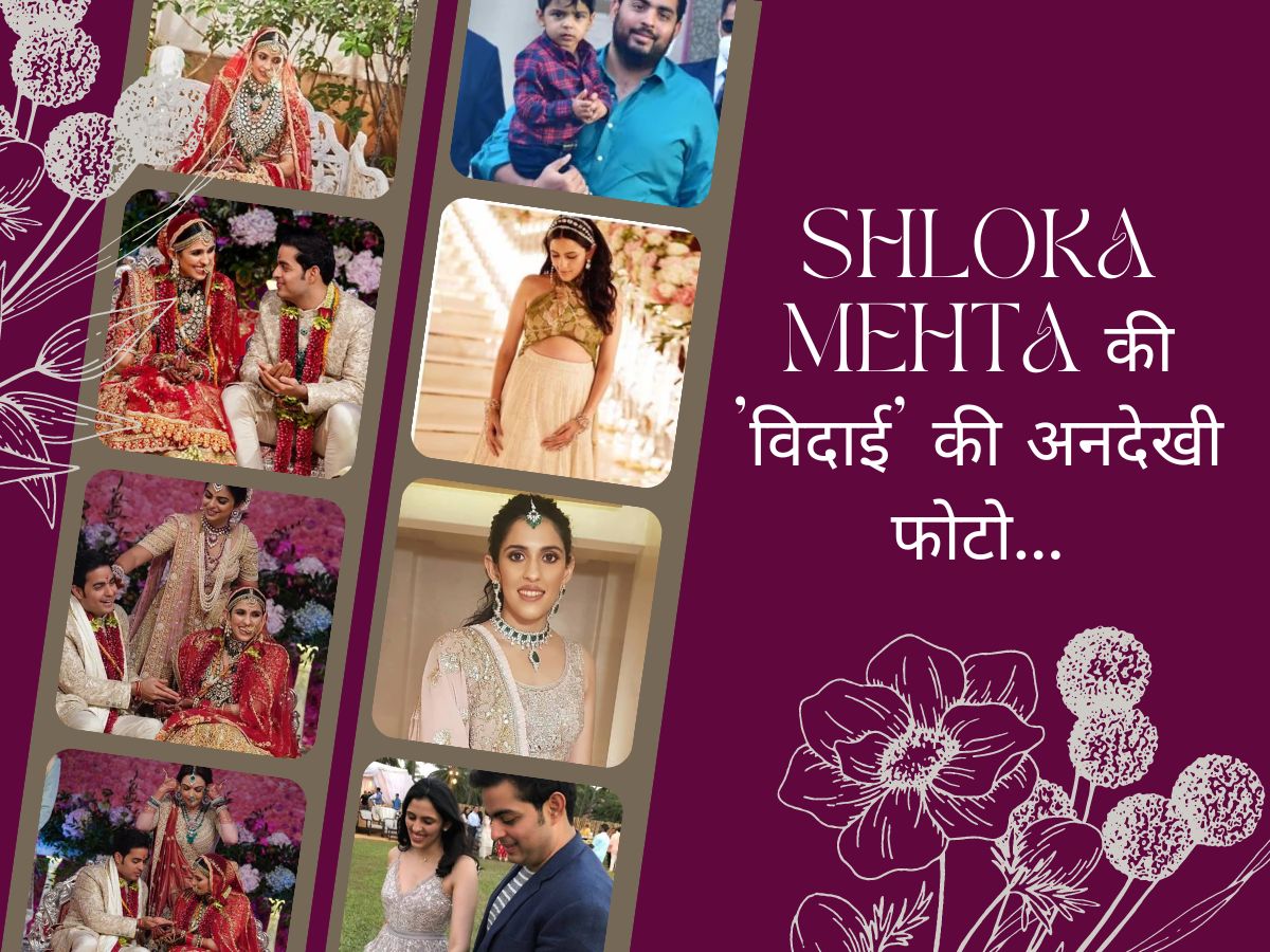 Shloka Mehta Photo: अंबानी परिवार की बड़ी बहू जब अपनी विदाई पर हो गई थीं इमोशनल, देखें श्लोका मेहता की शादी की अनदेखी फोटो Shloka Mehta Photo: अंबानी परिवार की बड़ी बहू जब अपनी विदाई पर हो गई थीं इमोशनल, देखें श्लोका मेहता की शादी की अनदेखी फोटो