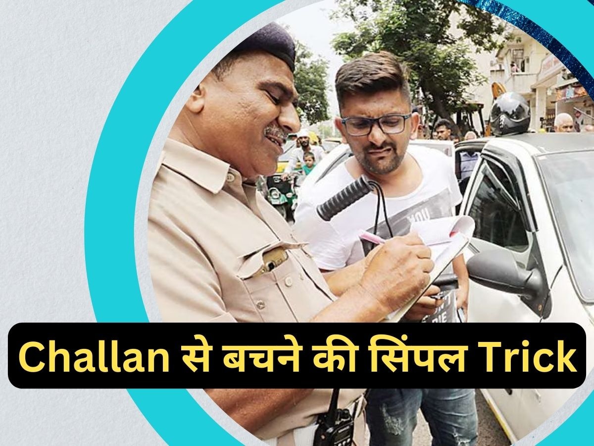 Traffic Challan से बचना है तो जानें सिंपल Trick, फिर जितना मर्जी दौड़ाएं कार और बाइक