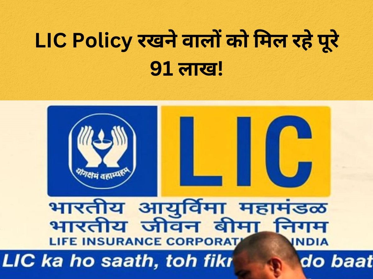 LIC dhan varsha policy you will get 91 lakh rupees on maturity ...