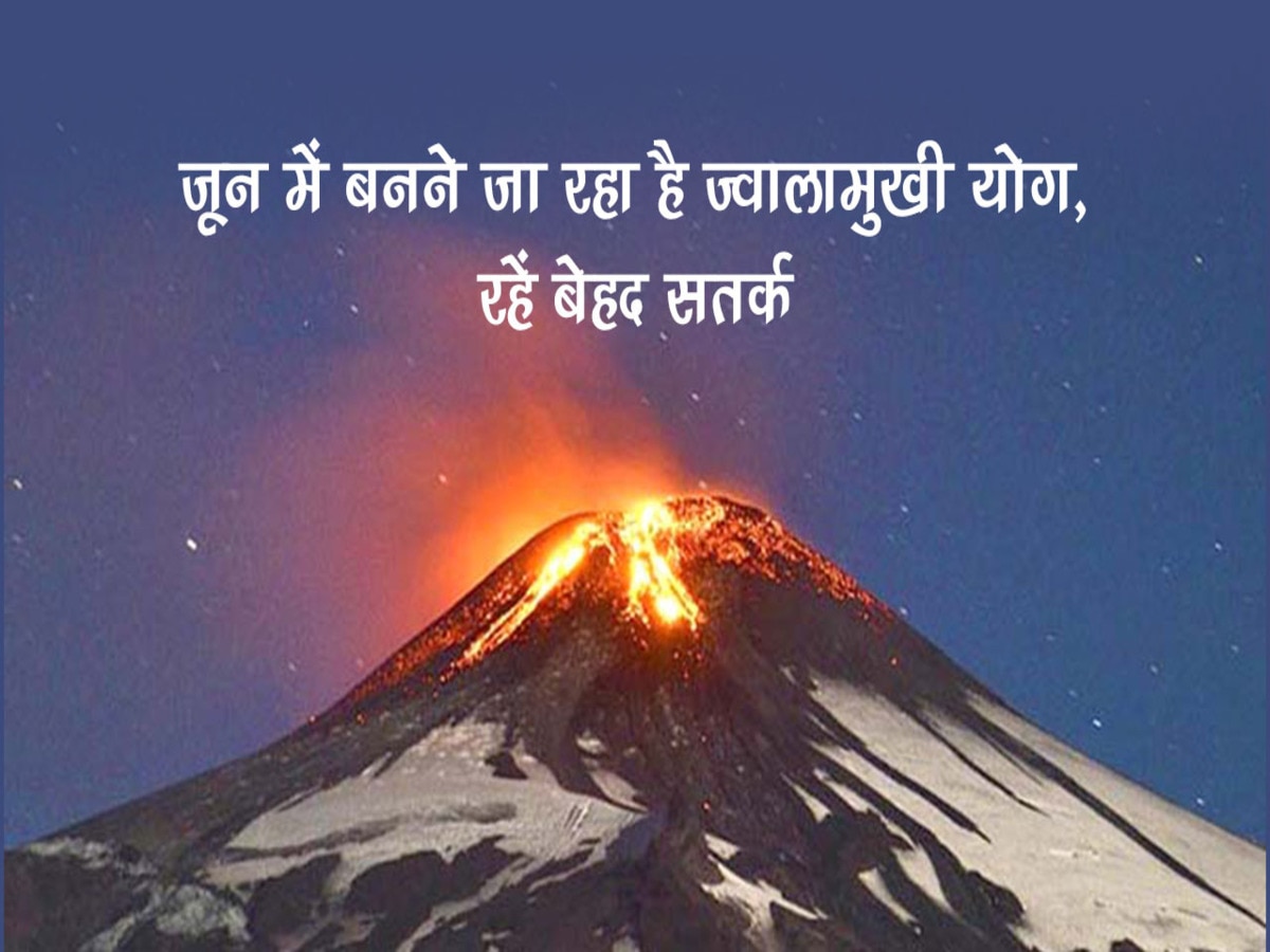 Jwalamukhi Yog सावधान! इस दिन बनेगा बेहद अशुभ योग, भूलकर भी न करें काम; वरना भयंकर होगा परिणाम