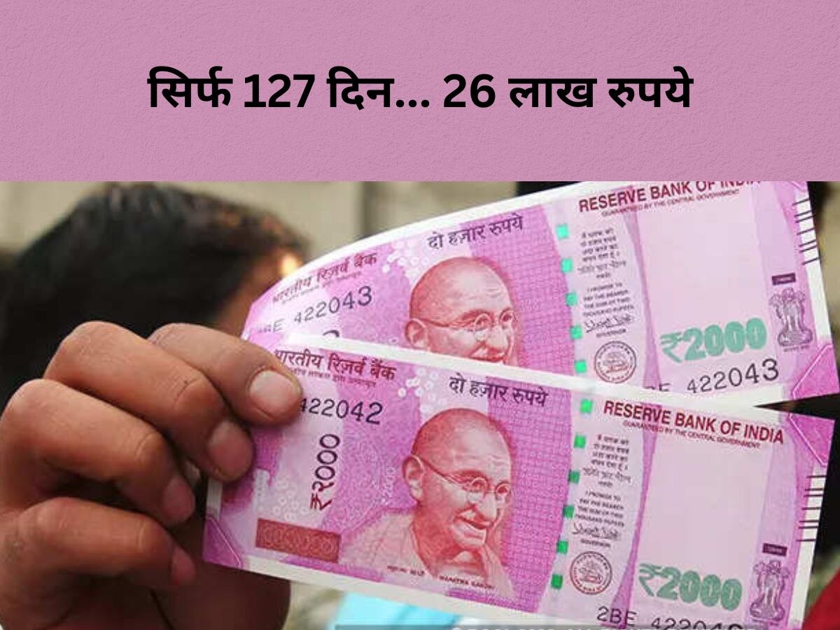 2000 Rupees Note: 127 दिन में बदल सकेंगे सिर्फ 26 लाख रुपये, ज्यादा पैसे होने पर क्या करें ग्राहक?