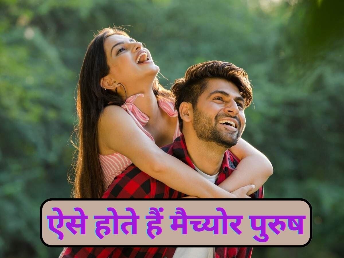 Healthy Relation: जानें मैच्योर पुरुषों की 5 निशानियां, इनके साथ रिलेशनशिप में कभी नहीं आती दिक्कतें 