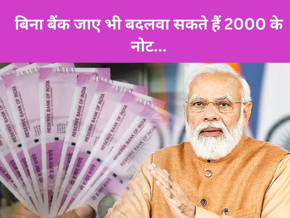 2000 Rupees Note: राहत की खबर, बिना बैंक जाए भी बदलवा सकते हैं 2000 रुपये का नोट, ये है तरीका...