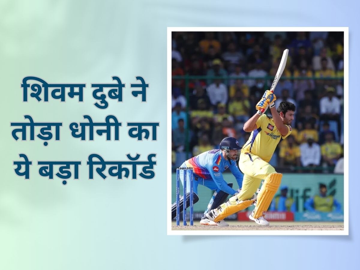IPL 2023: शिवम दुबे ने नाम किया आईपीएल का ये बड़ा रिकॉर्ड, धोनी को भी चुटकियों में छोड़ा पीछे