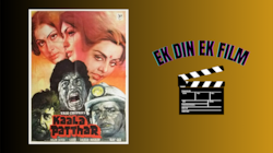 Ek Din Ek Film: सत्य घटना पर बनी थी फिल्म, खुद डूब कर दूसरों को बचाया था सितारों ने