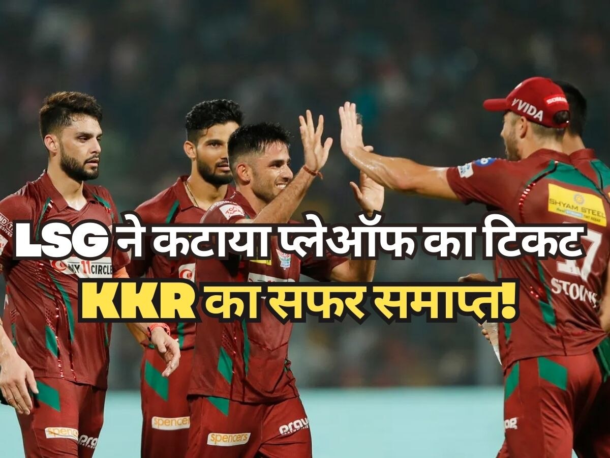 IPL 2023: लखनऊ ने 1 रन की जीत से कटाया प्लेऑफ का टिकट, कोलकाता का गेम ओवर