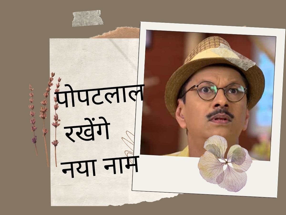 Taarak Mehta Ka Ooltah Chashmah: कुंवारे पोपटलाल का होने जा रहा नामकरण संस्कार, शादी के लिए देंगे ये कुर्बानी!