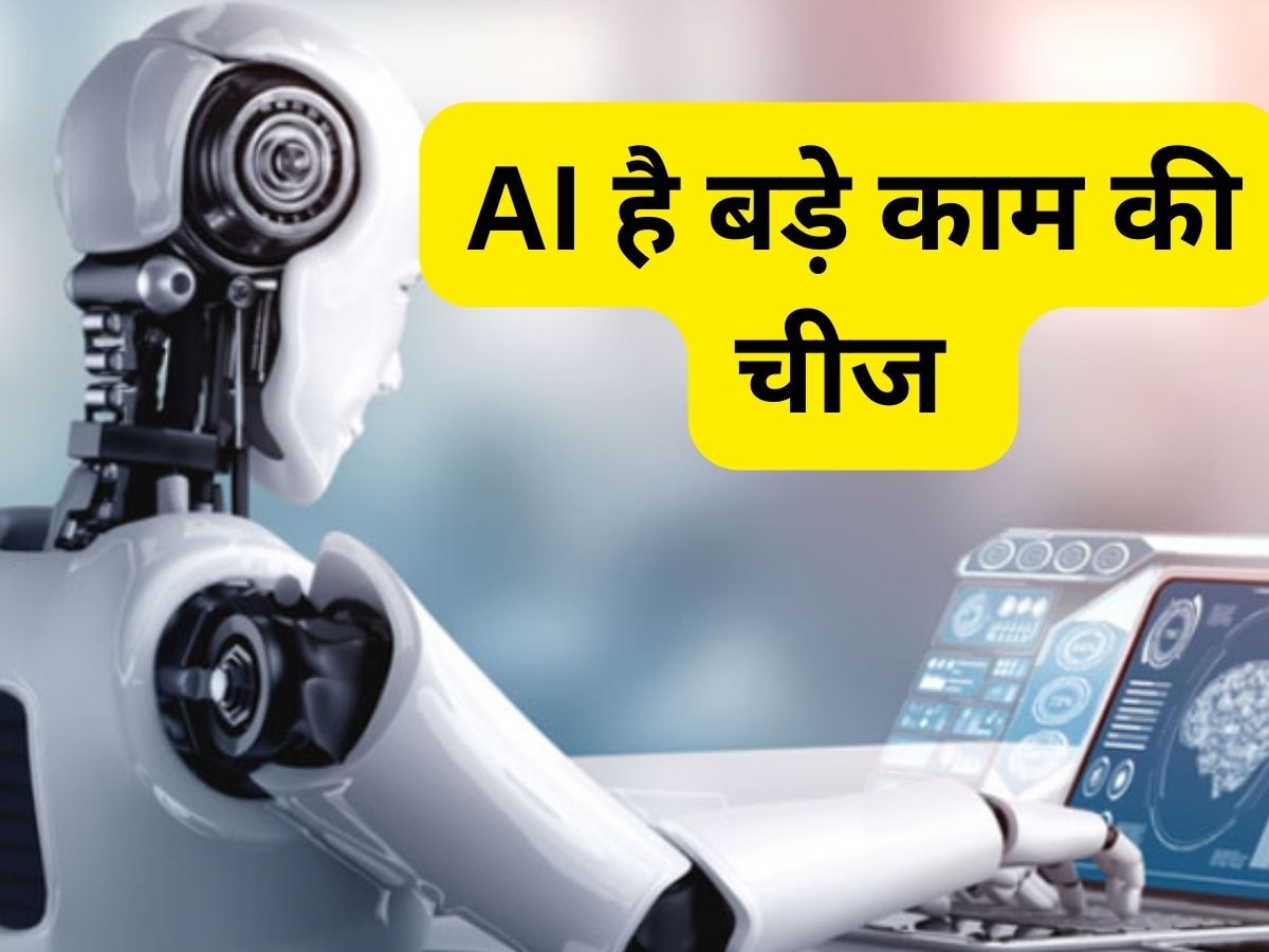 इंसान के बस के नहीं ये 5 काम लेकिन AI बखूबी करता है इन्हें, आप भी ले सकते हैं मदद 