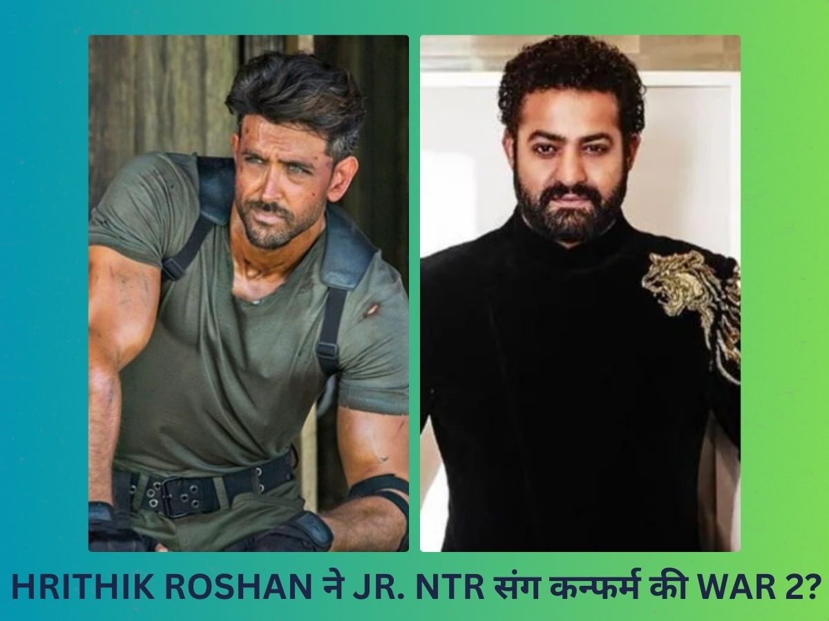 War 2 पर Hrithik Roshan ने तोड़ी चुप्पी? Jr. NTR से ट्विटर पर कही ऐसी बात, फैंस में मच गई हलचल! War 2 पर Hrithik Roshan ने तोड़ी चुप्पी? Jr. NTR से ट्विटर पर कही ऐसी बात, फैंस में मच गई हलचल!
