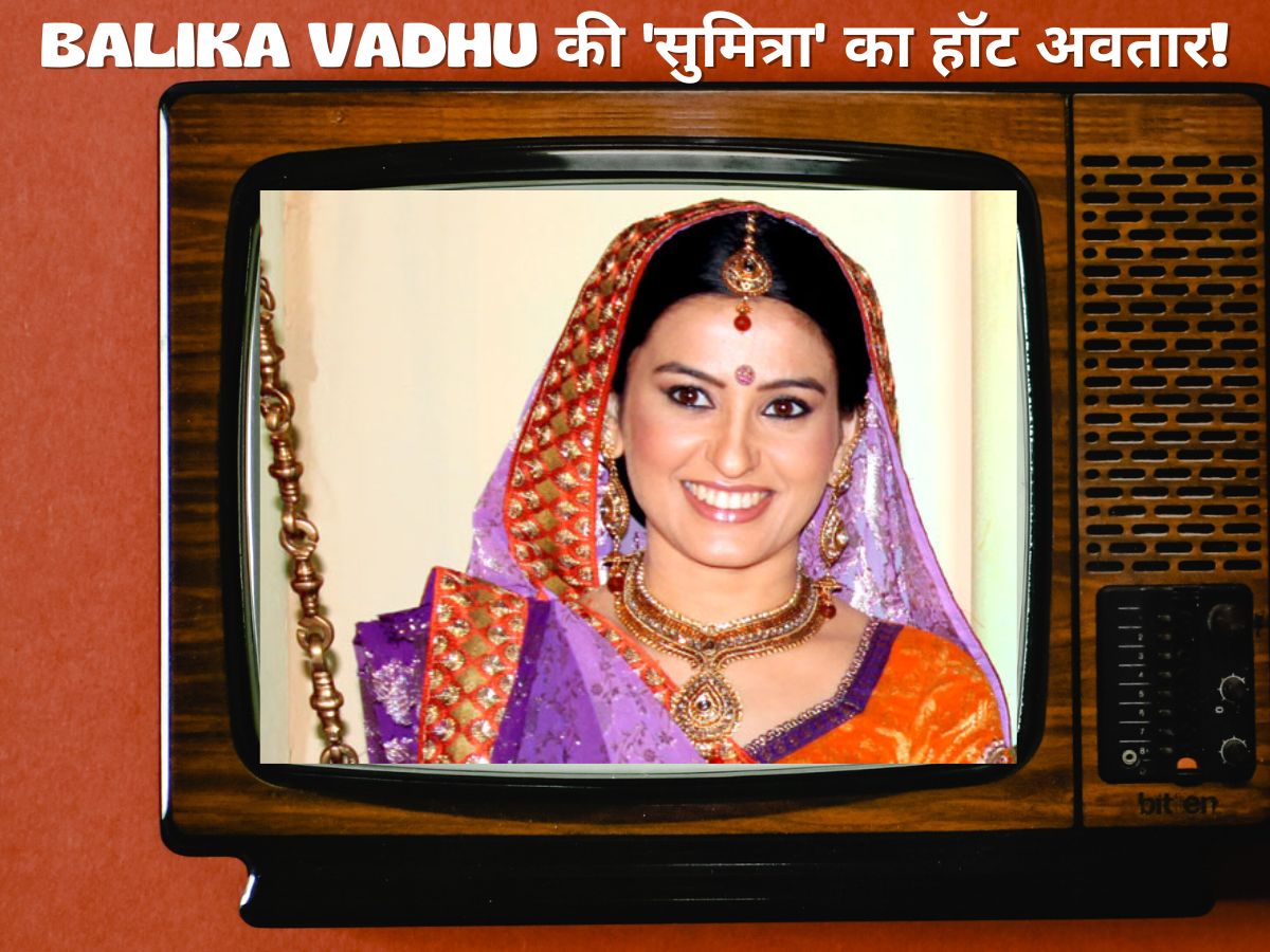 Balika Vadhu में 'आनंदी' की सास याद है? 'सुमित्रा' हो गई हैं बेहद बोल्ड, देखकर नहीं होगा यकीन! Balika Vadhu में 'आनंदी' की सास याद है? 'सुमित्रा' हो गई हैं बेहद बोल्ड, देखकर नहीं होगा यकीन!