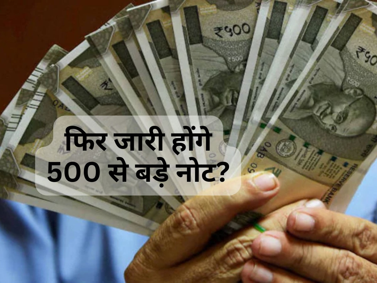 2000 Note Exchange: क्या RBI दोबारा जारी करेगा 500 रुपये से बड़ा नोट? जान लीजिए जवाब