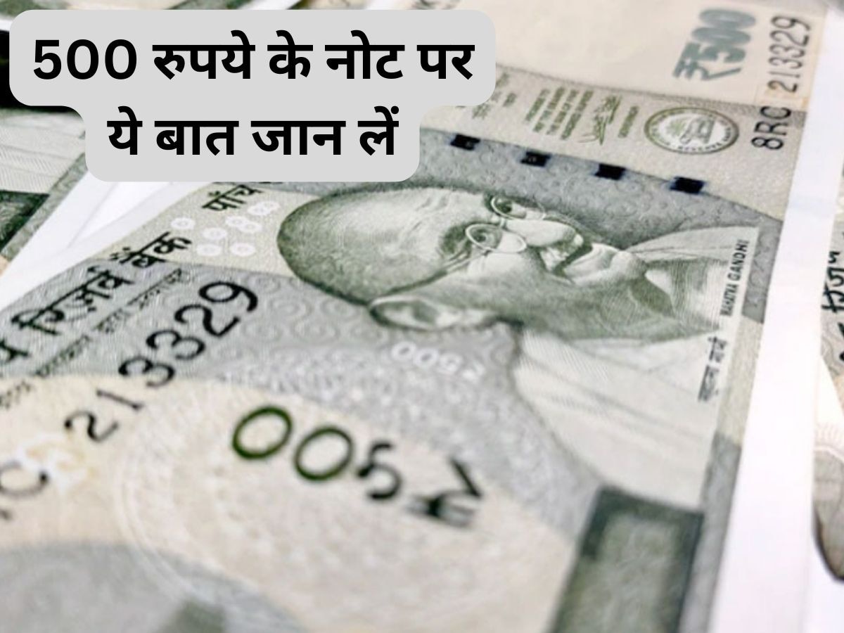 अरे! 500 रुपये के नोट पर बड़ा अपडेट, आम नागरिकों को फटाफट जान लेनी चाहिए ये बात