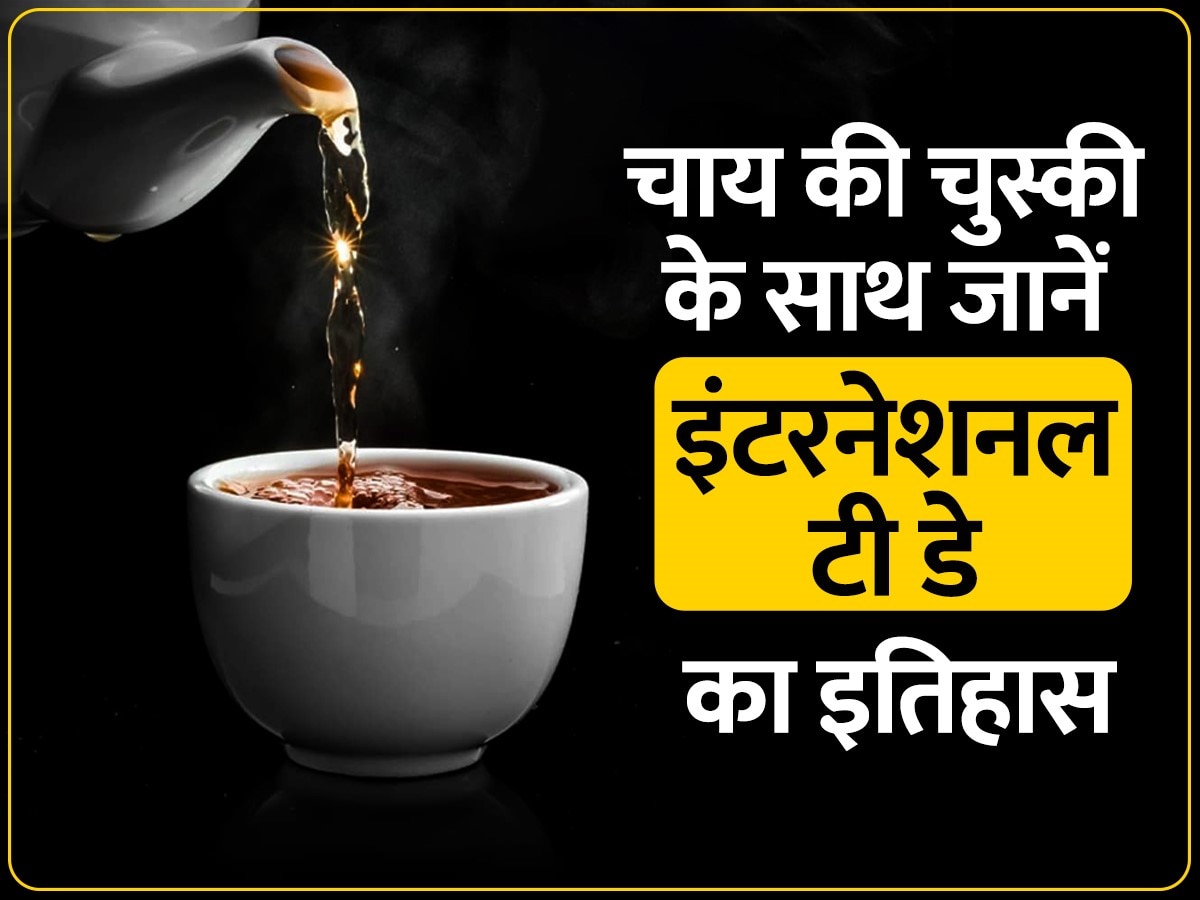 International Tea Day: गरमा-गर्म चाय के साथ जानें अंतर्राष्ट्रीय चाय दिवस का इतिहास और शानदार शायरियां