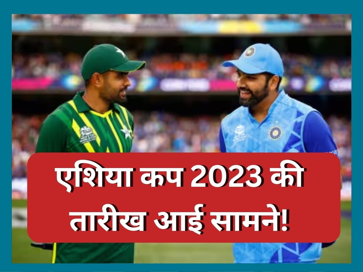 Asia Cup 2023: एशिया कप 2023 की तारीख आई सामने! लॉर्ड्स में खेला जा सकता है IND vs PAK मैच